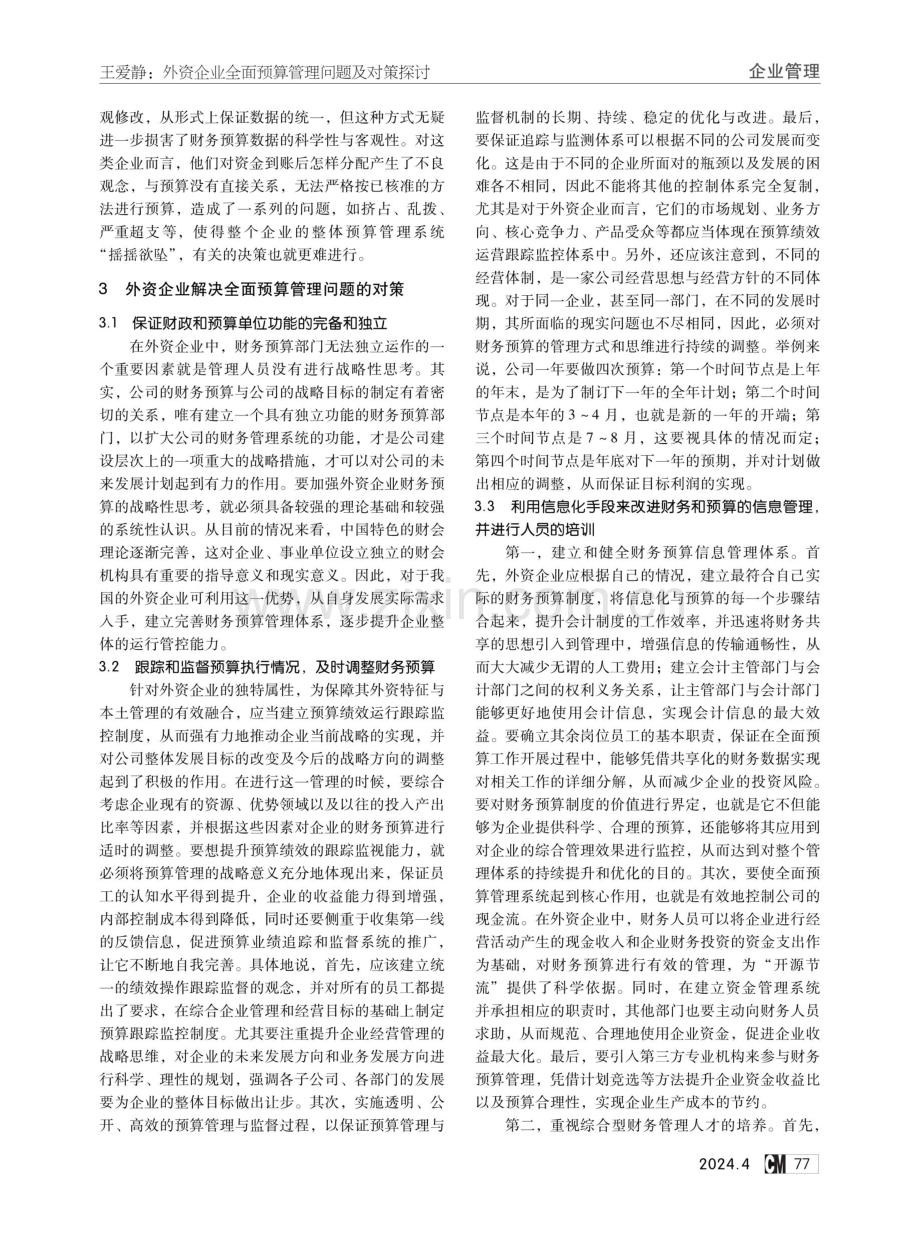 外资企业全面预算管理问题及对策探讨.pdf_第3页