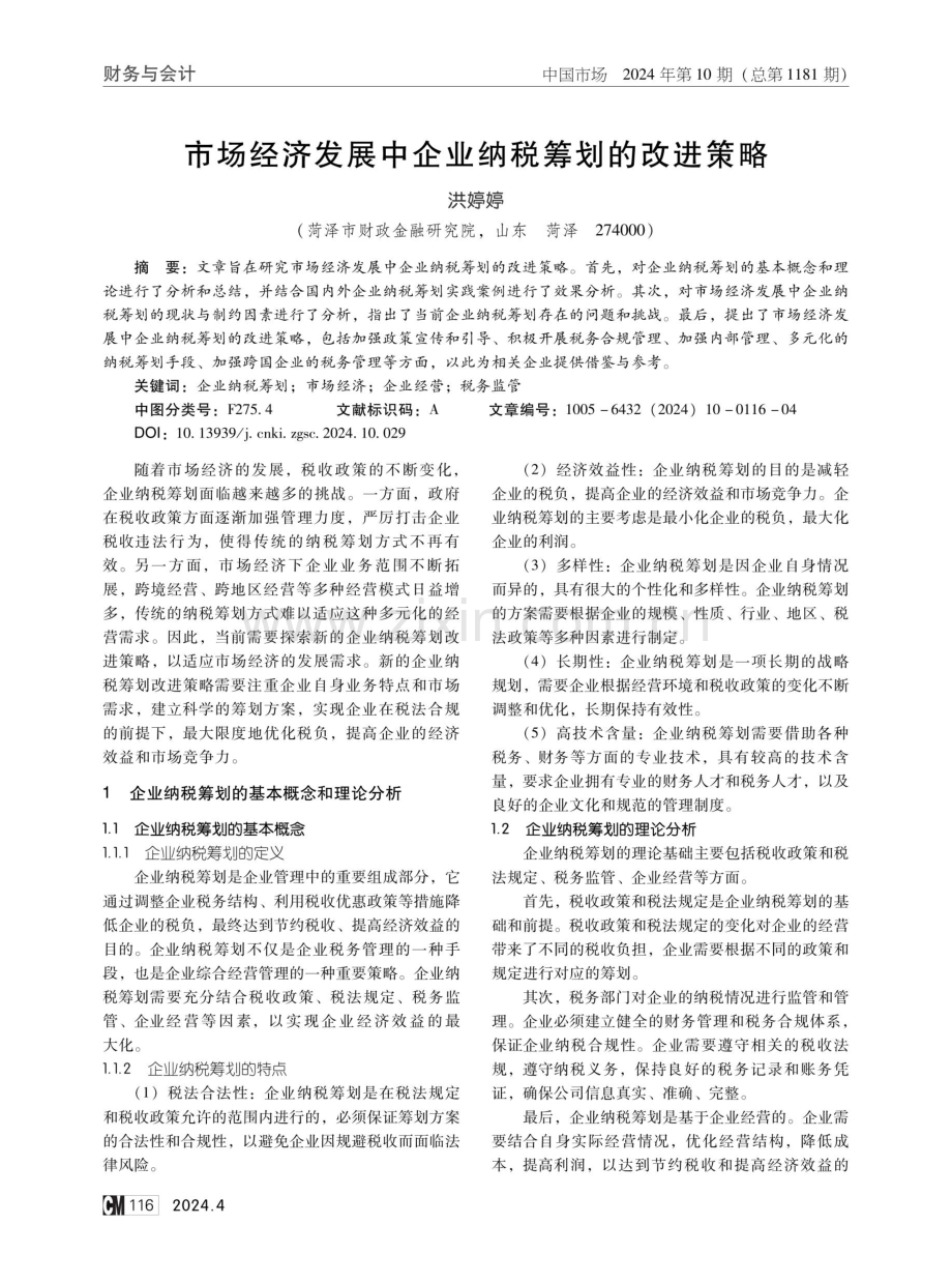 市场经济发展中企业纳税筹划的改进策略.pdf_第1页