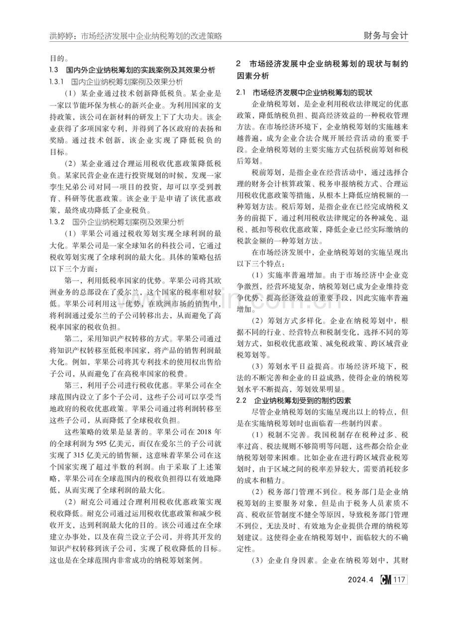 市场经济发展中企业纳税筹划的改进策略.pdf_第2页