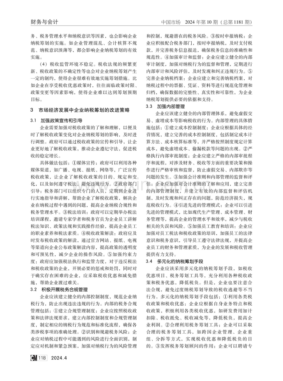 市场经济发展中企业纳税筹划的改进策略.pdf_第3页