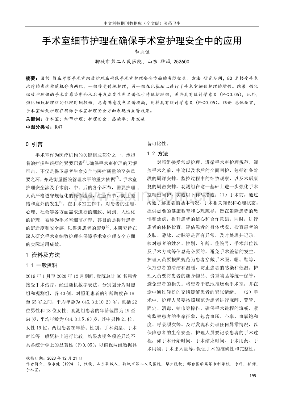 手术室细节护理在确保手术室护理安全中的应用.pdf_第1页