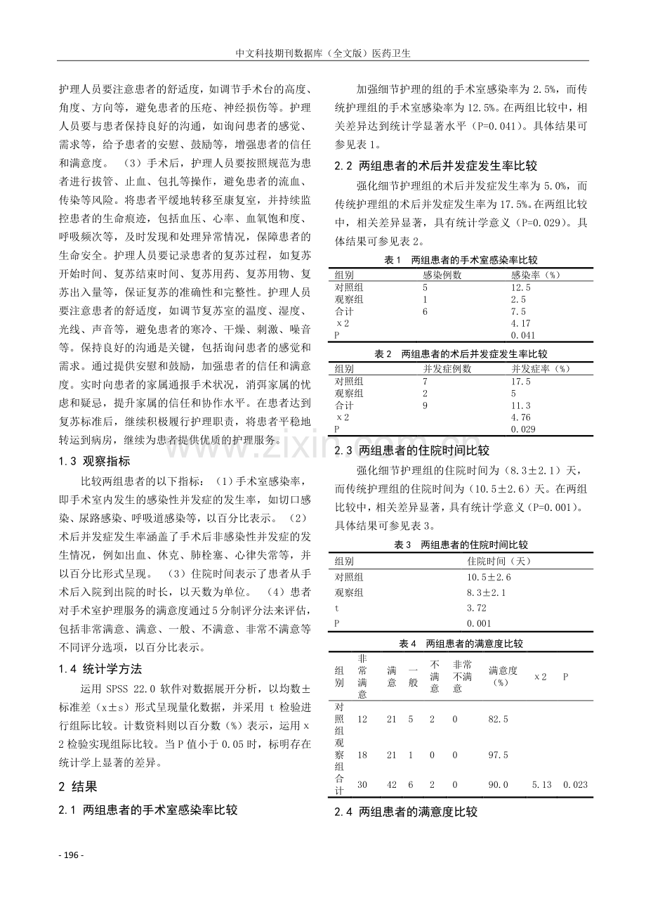 手术室细节护理在确保手术室护理安全中的应用.pdf_第2页