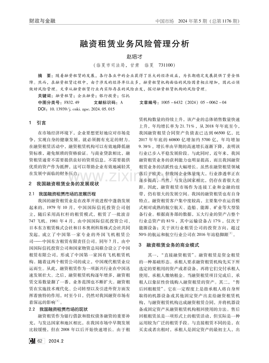 融资租赁业务风险管理分析.pdf_第1页