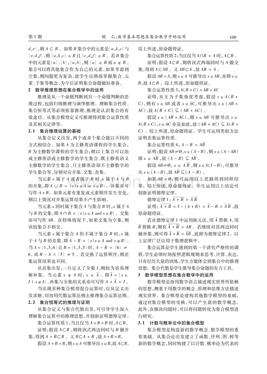 数学基本思想在集合教学中的运用.pdf_第3页