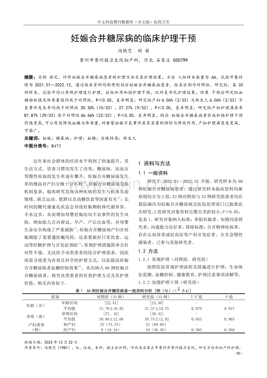 妊娠合并糖尿病的临床护理干预.pdf_第1页