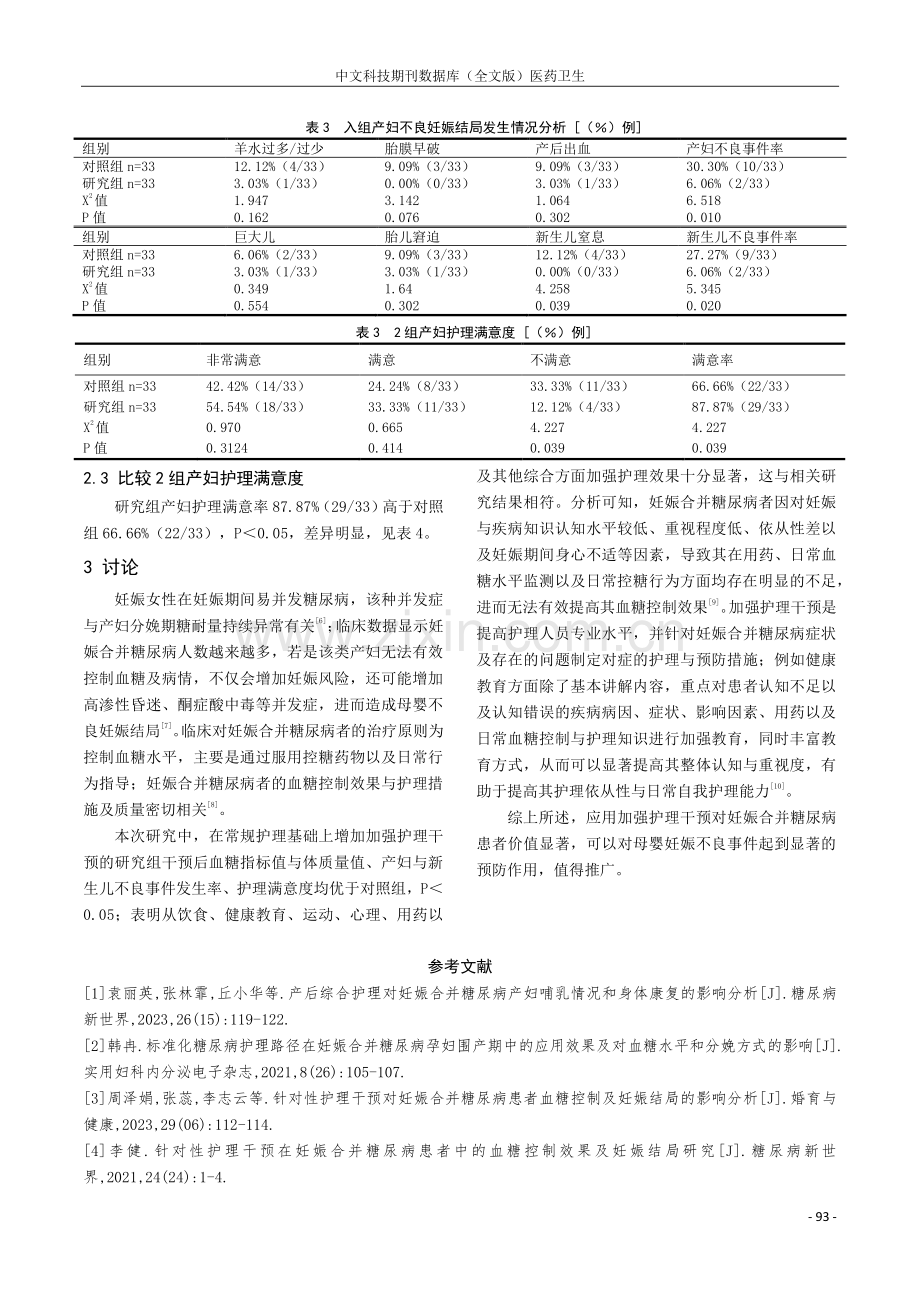 妊娠合并糖尿病的临床护理干预.pdf_第3页