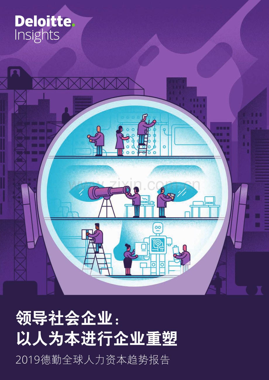 2019全球人力资本趋势报告.pdf_第1页