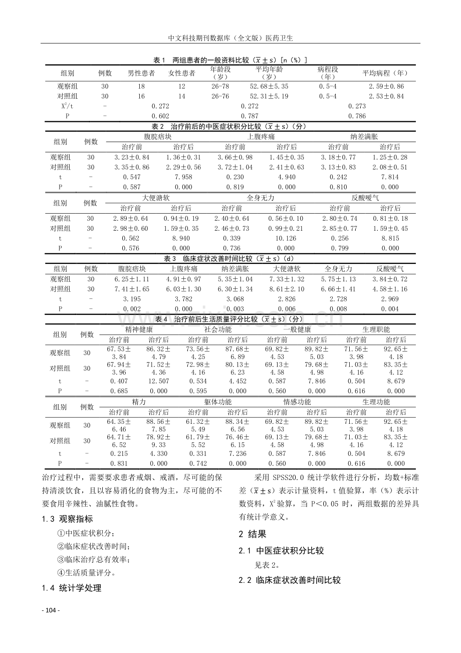 四君子汤在治疗中医内科疾病脾胃气虚证的临床观察.pdf_第2页