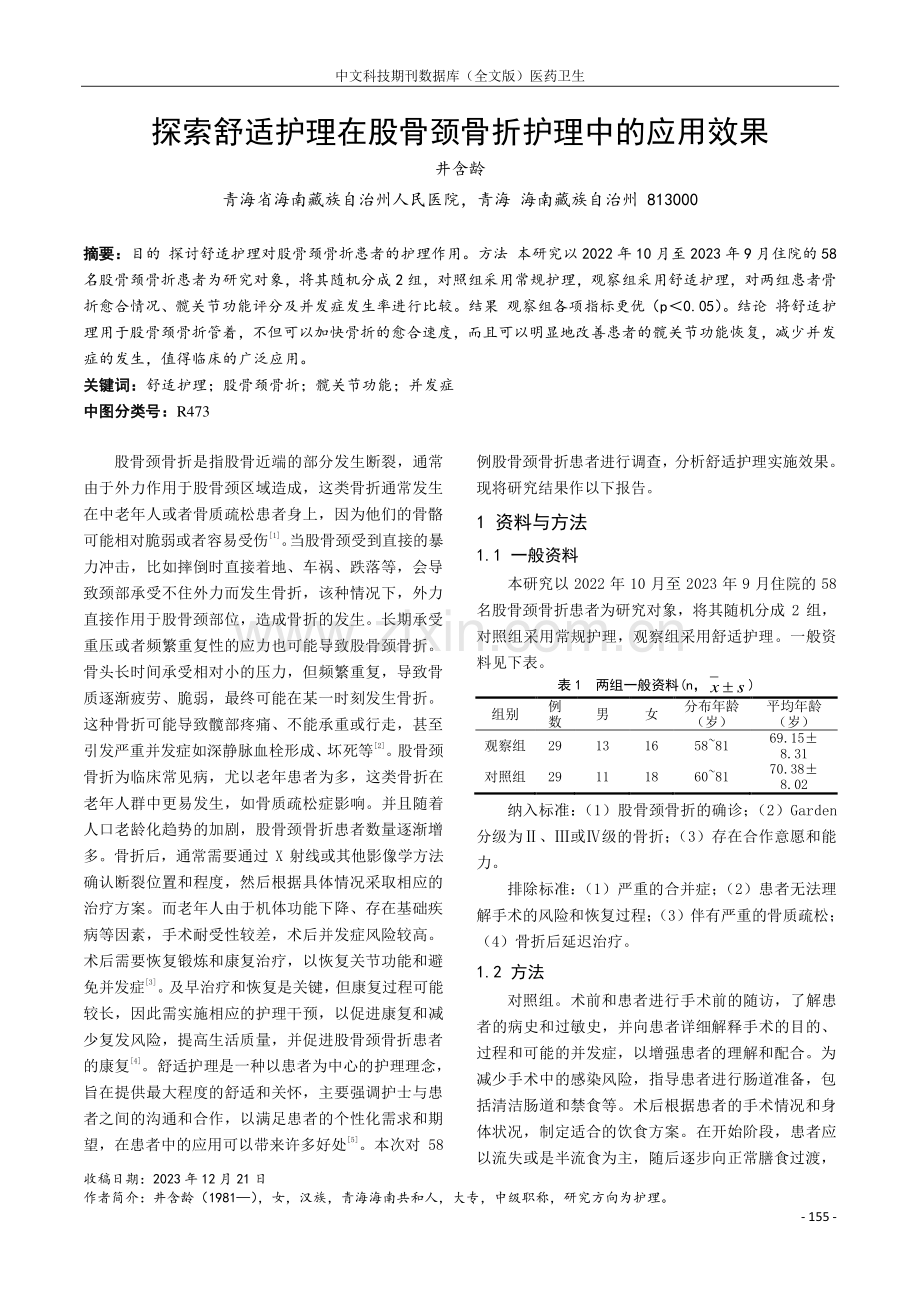 探索舒适护理在股骨颈骨折护理中的应用效果.pdf_第1页