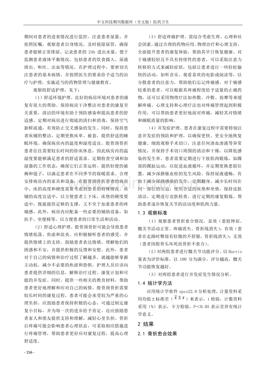 探索舒适护理在股骨颈骨折护理中的应用效果.pdf_第2页