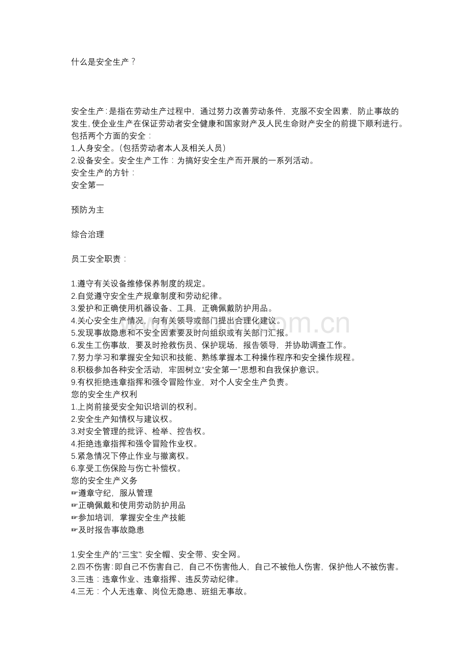 安全生产知识汇集.docx_第1页