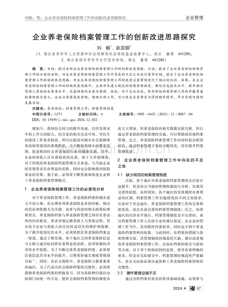 企业养老保险档案管理工作的创新改进思路探究.pdf_第1页