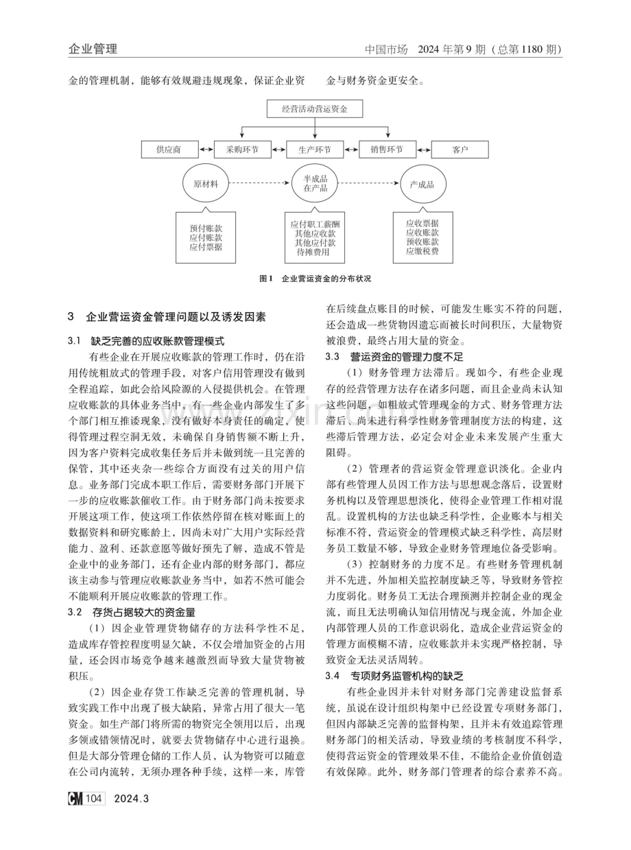 企业营运资金管理问题研究.pdf_第2页