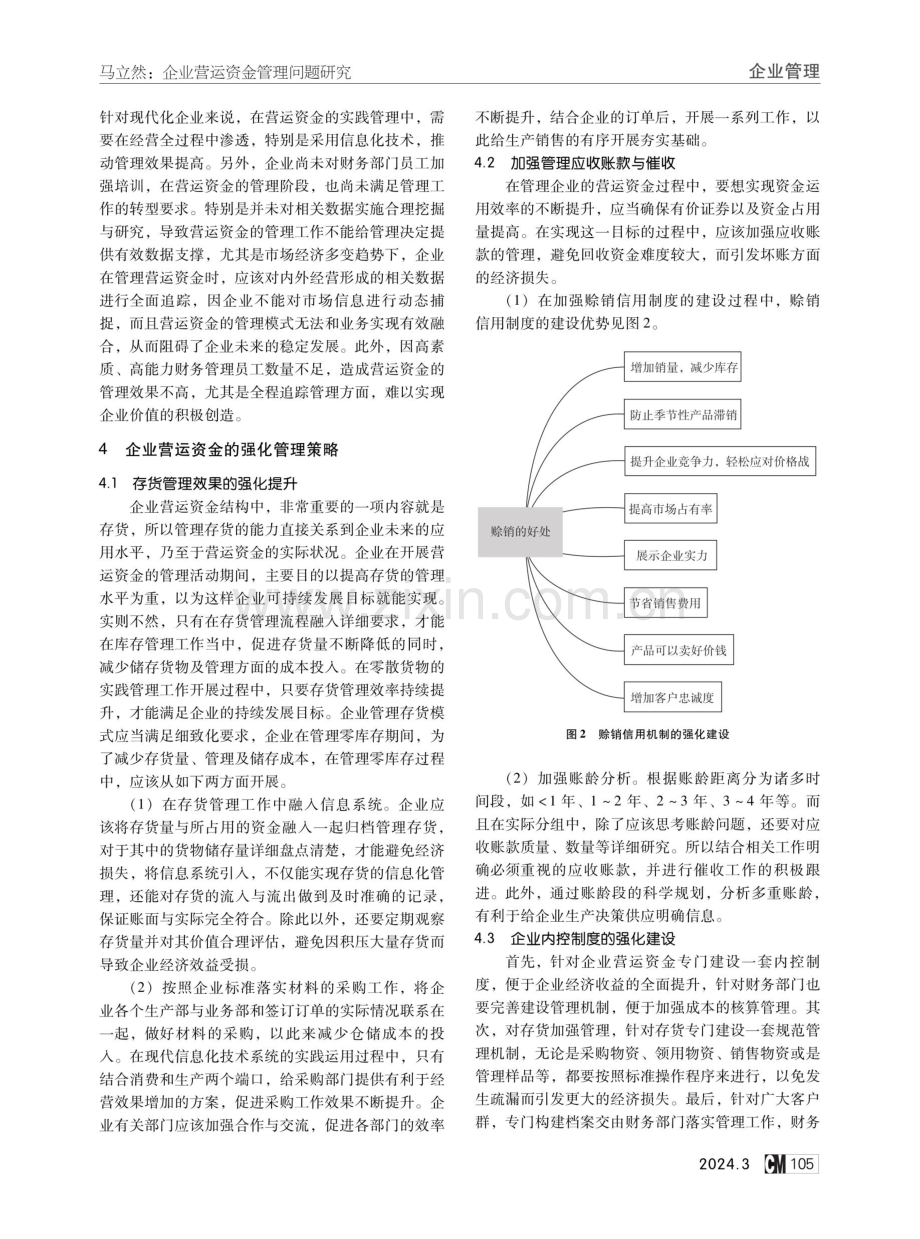 企业营运资金管理问题研究.pdf_第3页