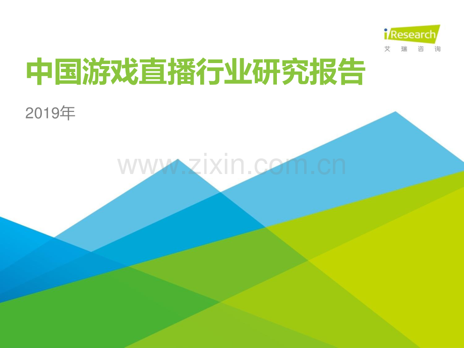 2019年中国游戏直播行业研究报告.pdf_第1页