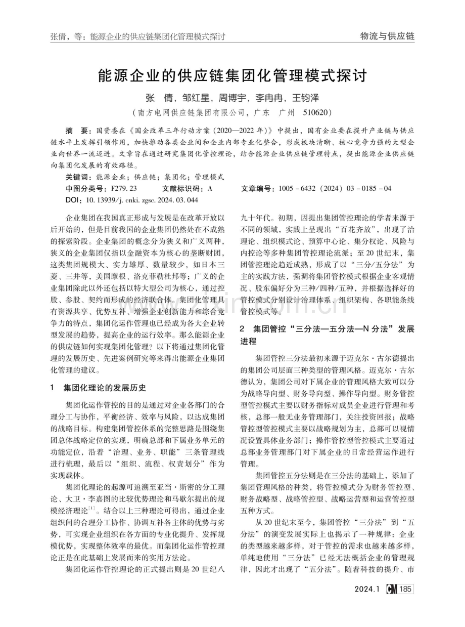 能源企业的供应链集团化管理模式探讨.pdf_第1页