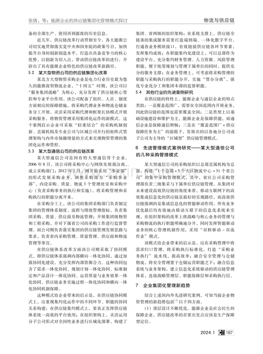 能源企业的供应链集团化管理模式探讨.pdf_第3页