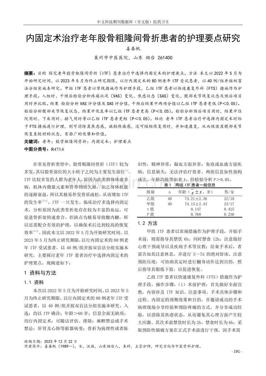 内固定术治疗老年股骨粗隆间骨折患者的护理要点研究.pdf_第1页