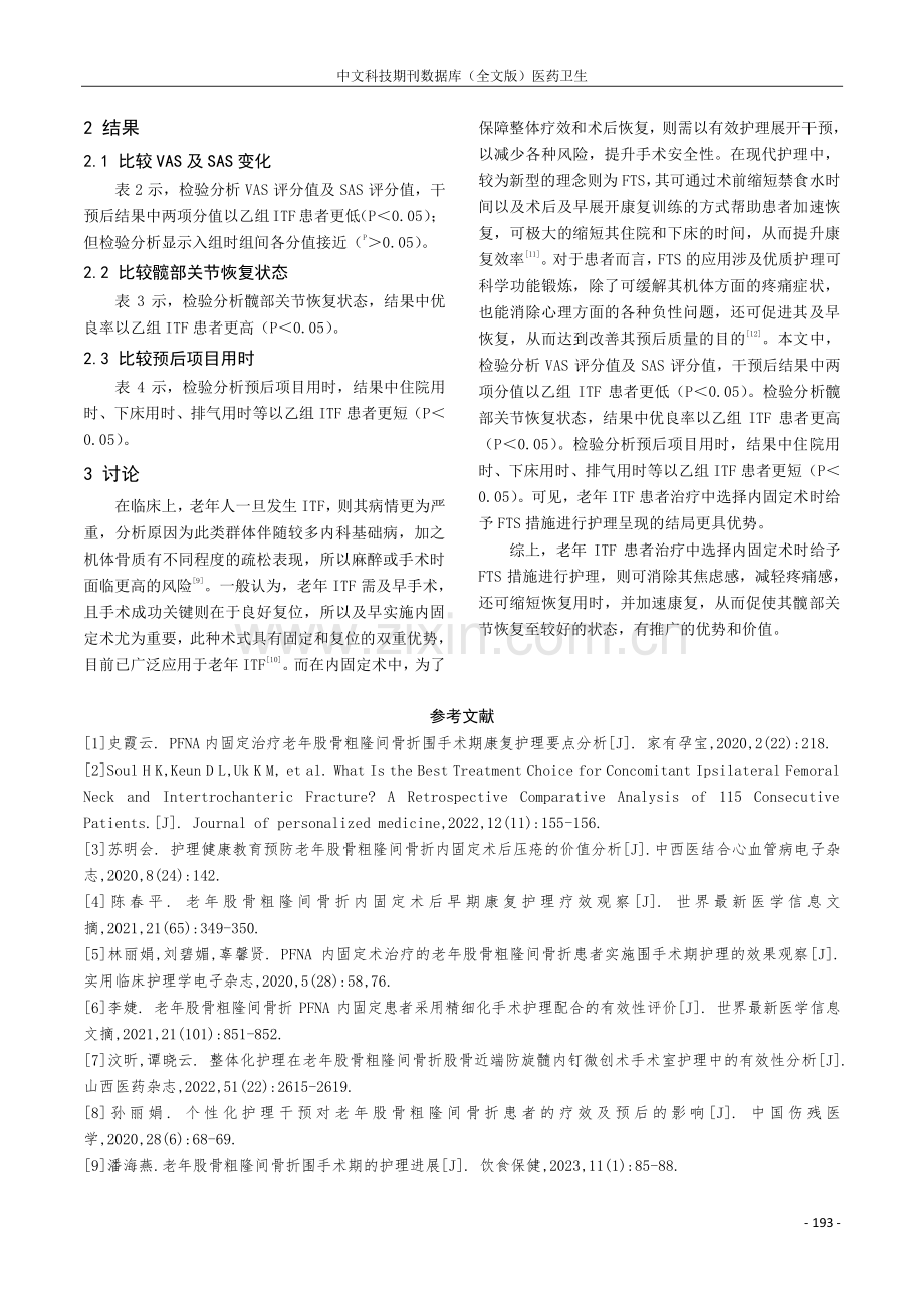 内固定术治疗老年股骨粗隆间骨折患者的护理要点研究.pdf_第3页