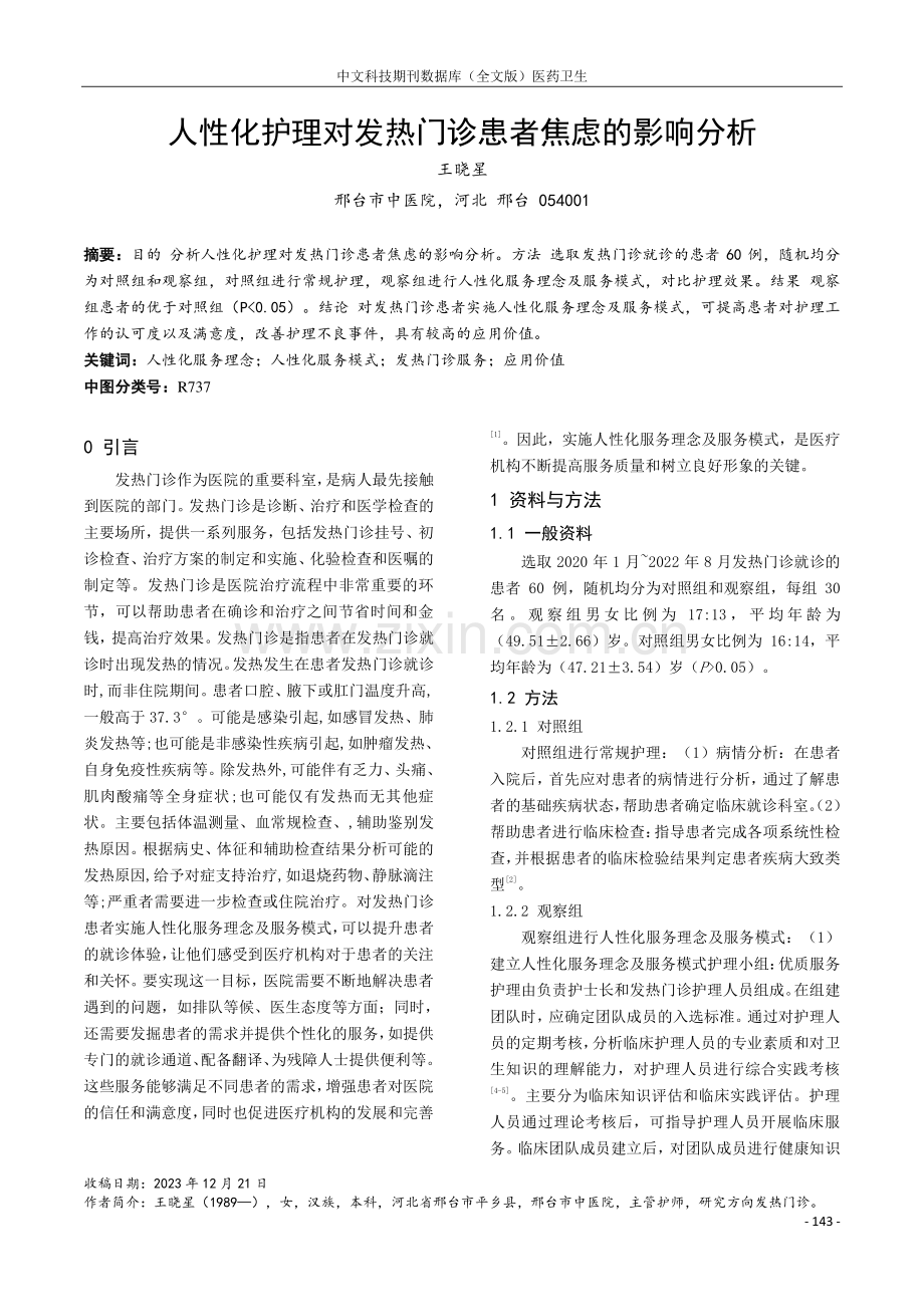 人性化护理对发热门诊患者焦虑的影响分析.pdf_第1页