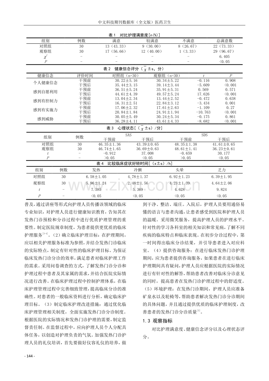 人性化护理对发热门诊患者焦虑的影响分析.pdf_第2页