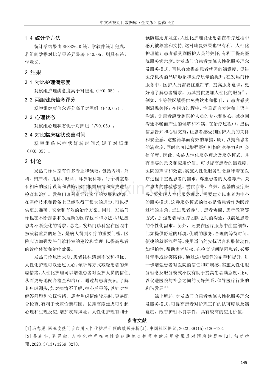 人性化护理对发热门诊患者焦虑的影响分析.pdf_第3页