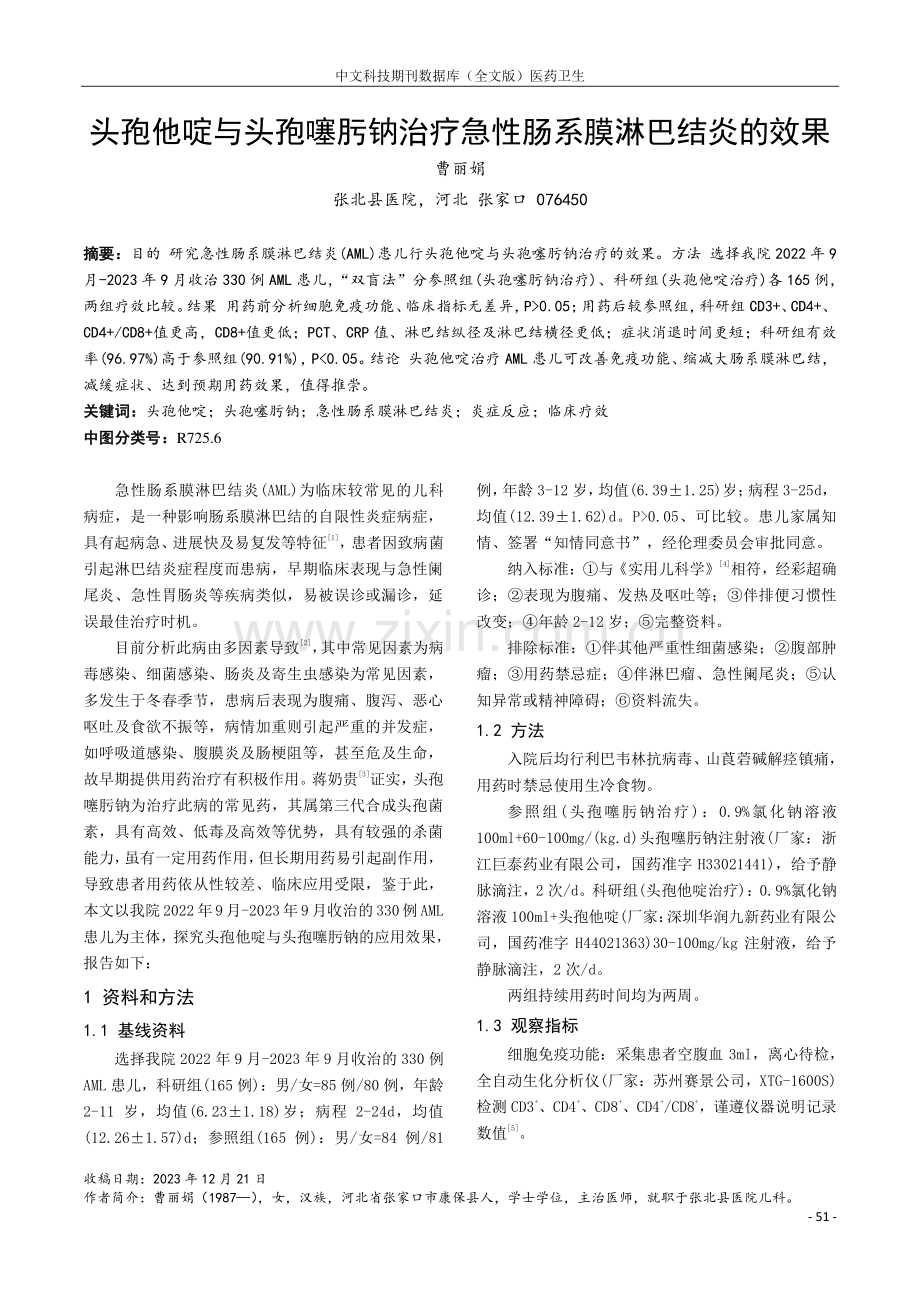 头孢他啶与头孢噻肟钠治疗急性肠系膜淋巴结炎的效果.pdf_第1页