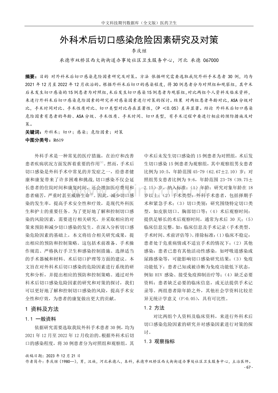 外科术后切口感染危险因素研究及对策.pdf_第1页