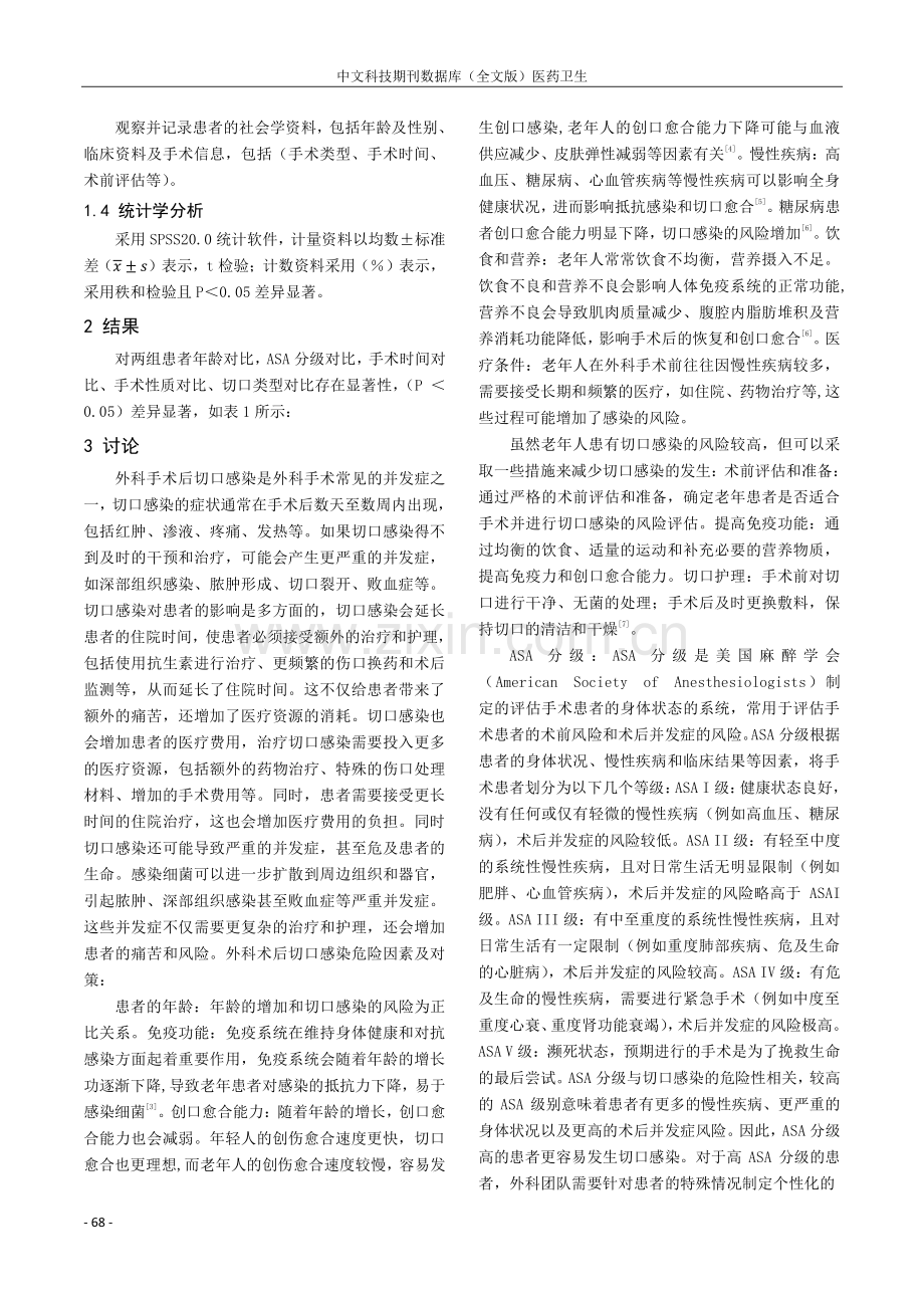 外科术后切口感染危险因素研究及对策.pdf_第2页