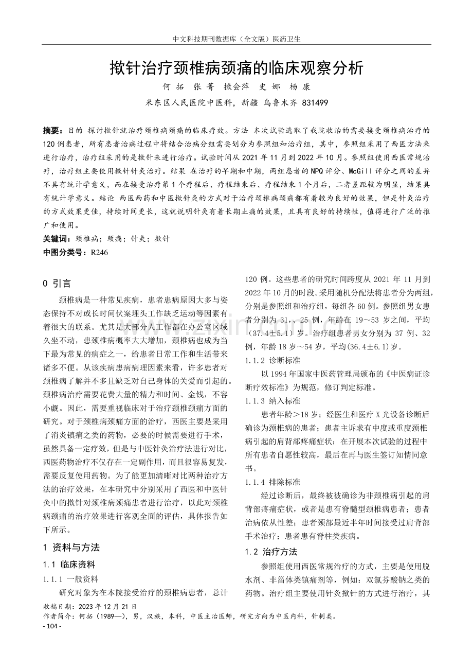 揿针治疗颈椎病颈痛的临床观察分析.pdf_第1页