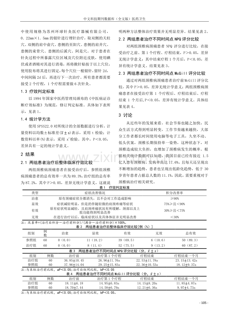 揿针治疗颈椎病颈痛的临床观察分析.pdf_第2页