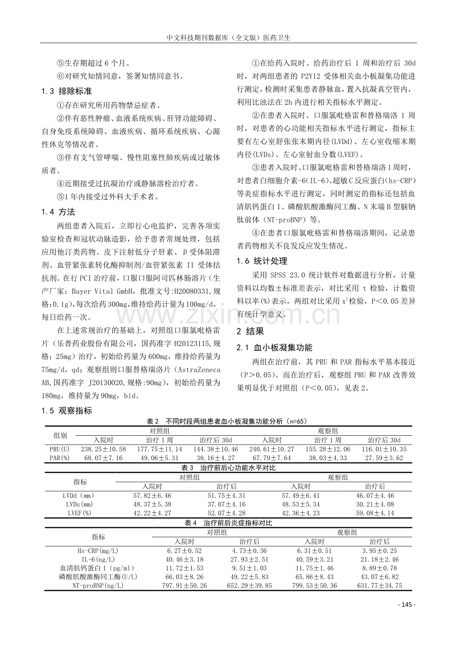 替格瑞洛与氯吡格雷对行PCI治疗后ST段抬高型心肌梗死患者炎症及心功能的影响研究.pdf_第2页