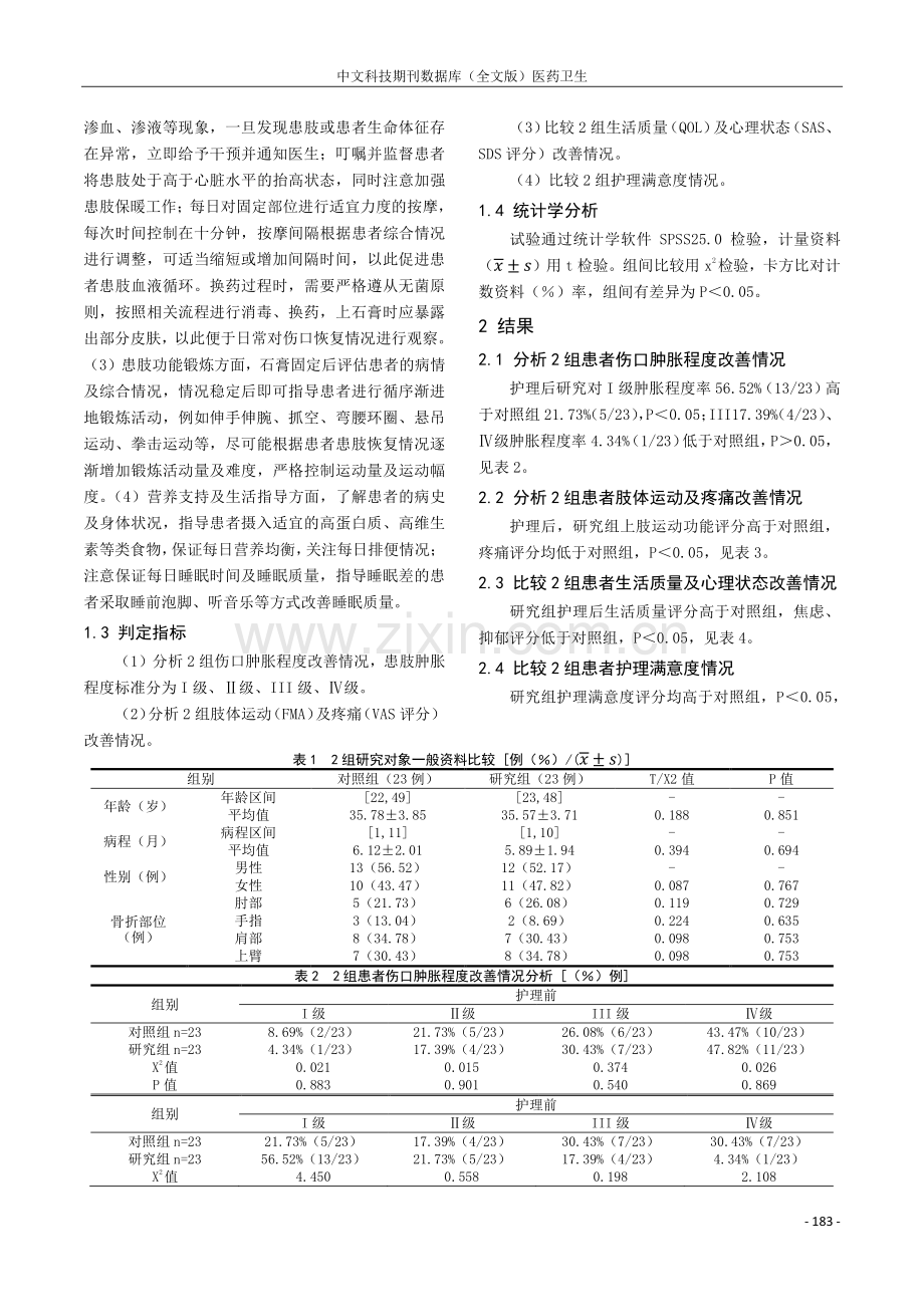 上肢骨折患者石膏托外固定后肿胀的观察及护理分析.pdf_第2页