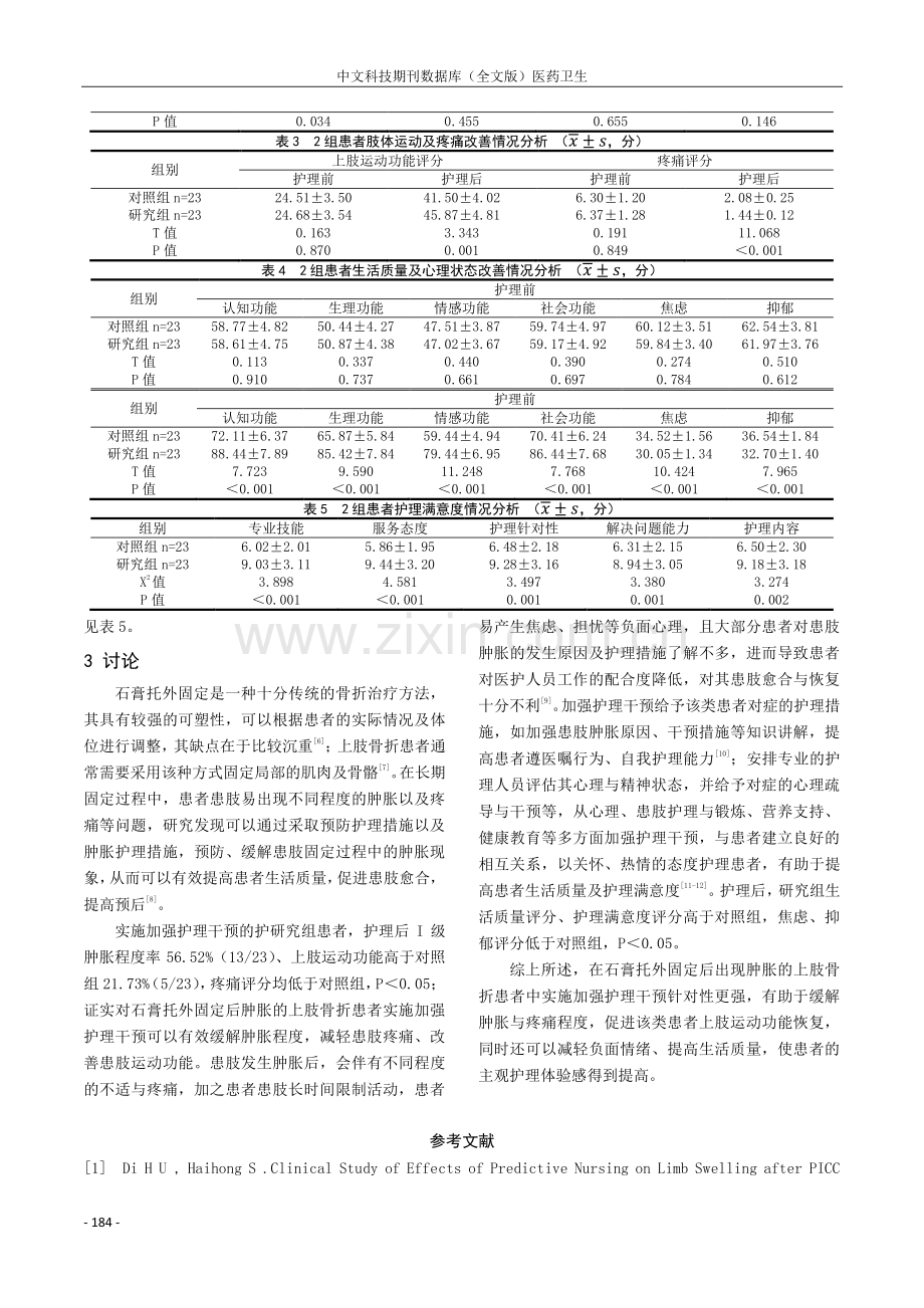 上肢骨折患者石膏托外固定后肿胀的观察及护理分析.pdf_第3页