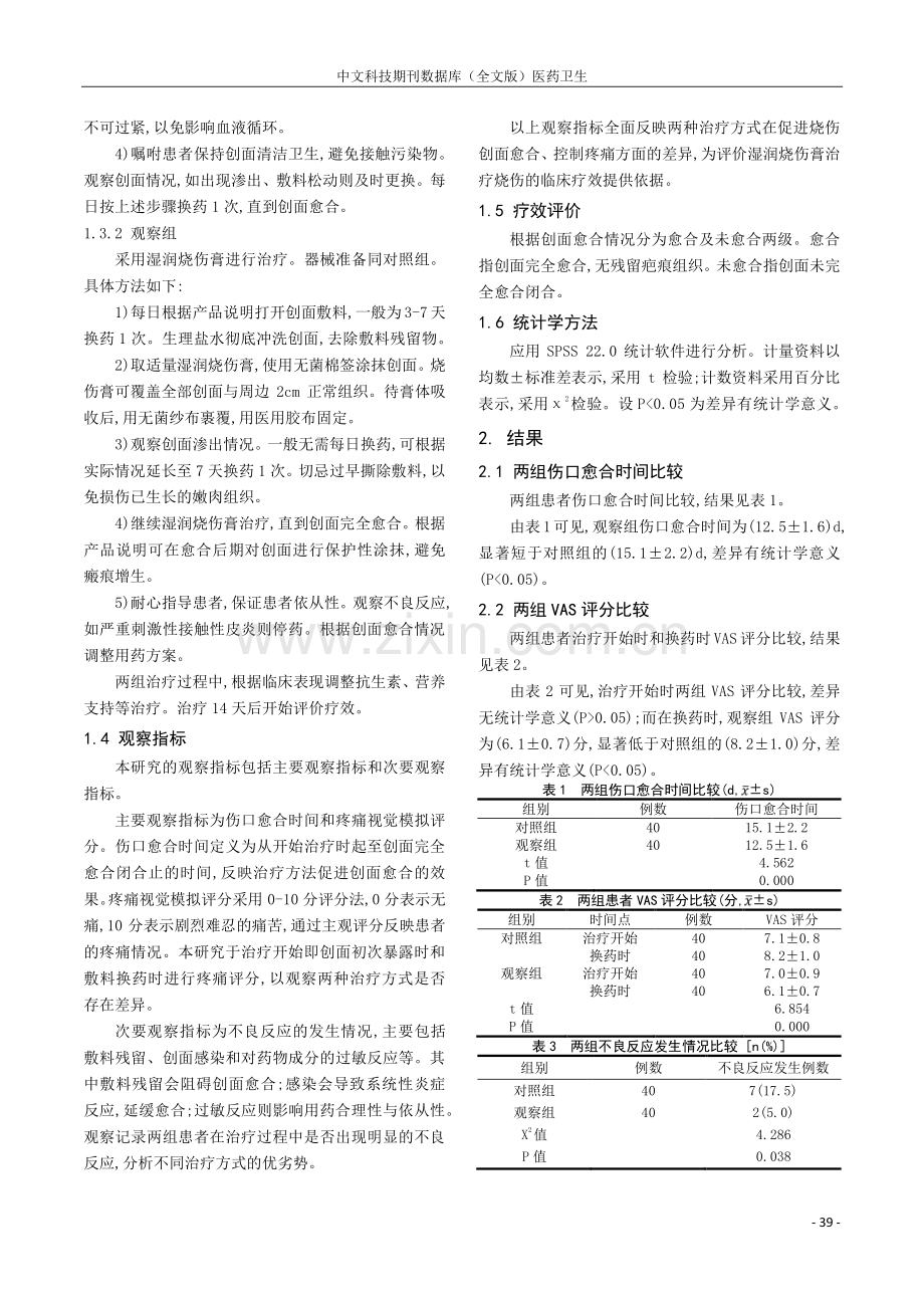 湿润烧伤膏治疗烧伤患者的临床效果研究.pdf_第2页