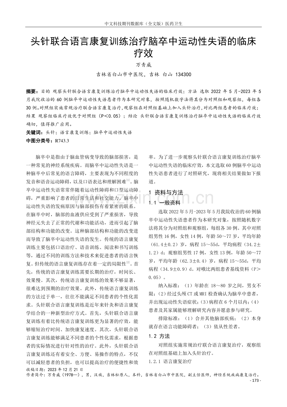 头针联合语言康复训练治疗脑卒中运动性失语的临床疗效.pdf_第1页