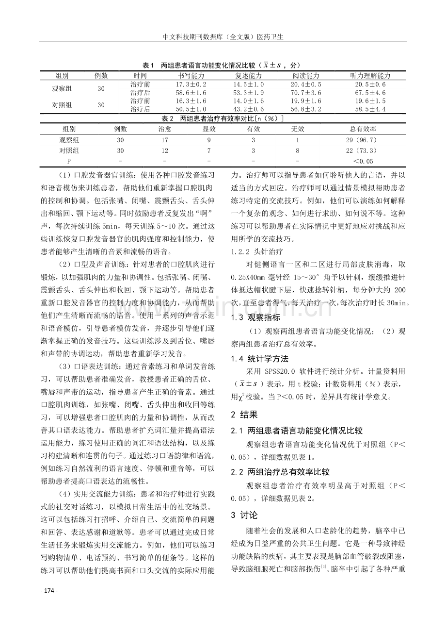 头针联合语言康复训练治疗脑卒中运动性失语的临床疗效.pdf_第2页