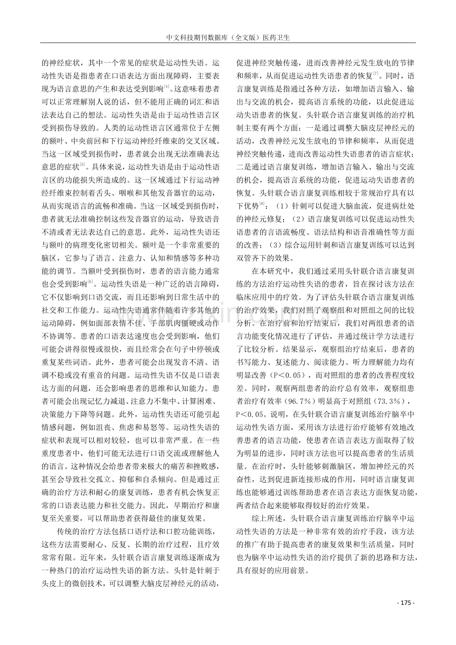 头针联合语言康复训练治疗脑卒中运动性失语的临床疗效.pdf_第3页