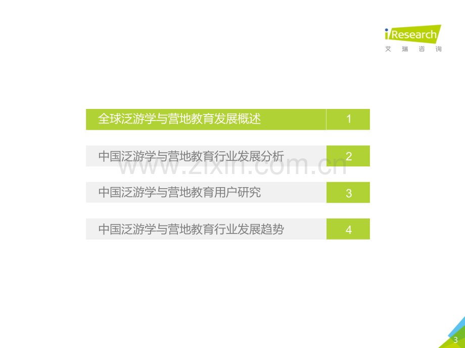 中国泛游学与营地教育行业白皮书.pdf_第3页