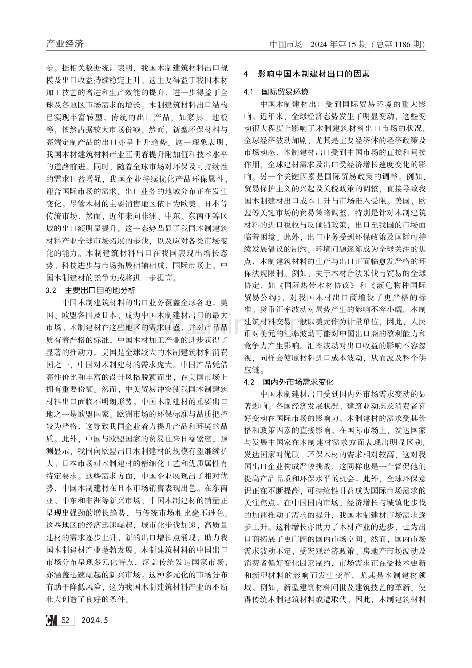 全球木制建材市场分析与我国出口策略研究.pdf_第2页