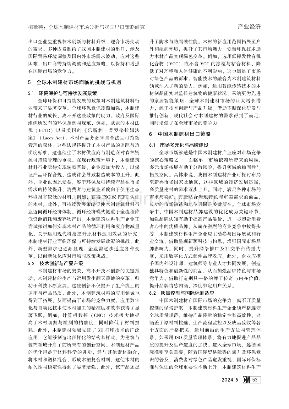 全球木制建材市场分析与我国出口策略研究.pdf_第3页