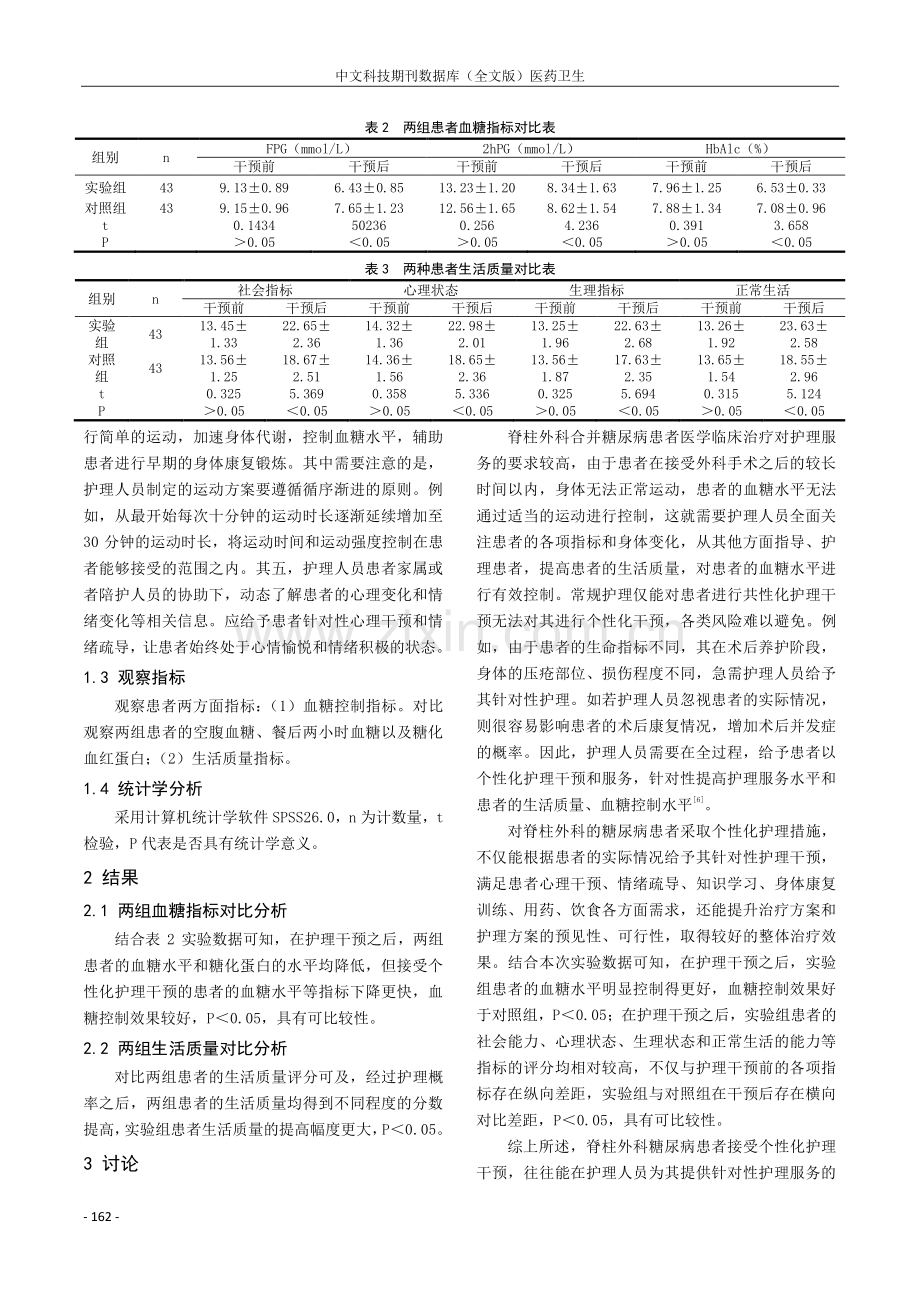 探究脊柱外科糖尿病患者围术期给予个性化护理对患者血糖水平及生活质量的影响.pdf_第3页