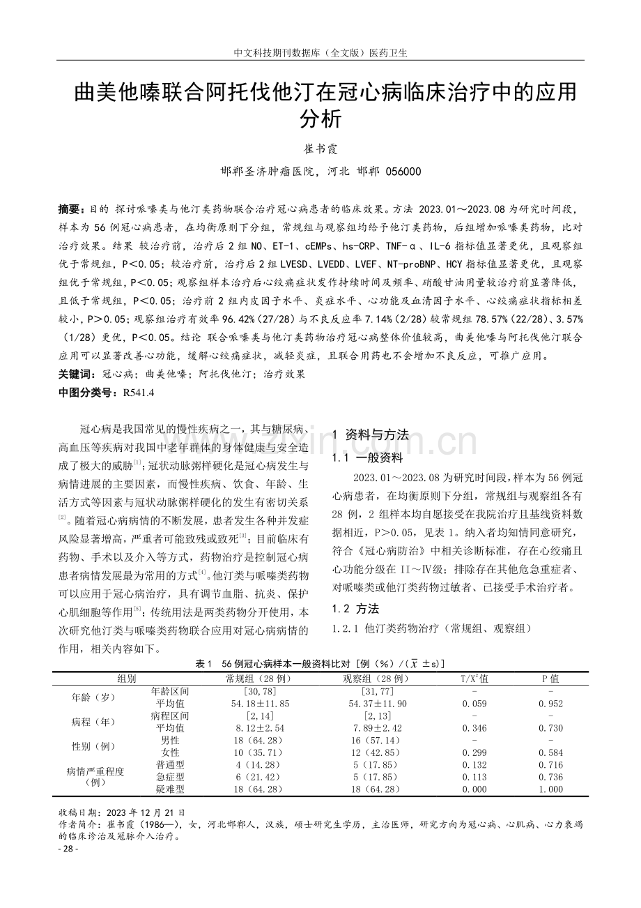 曲美他嗪联合阿托伐他汀在冠心病临床治疗中的应用分析.pdf_第1页