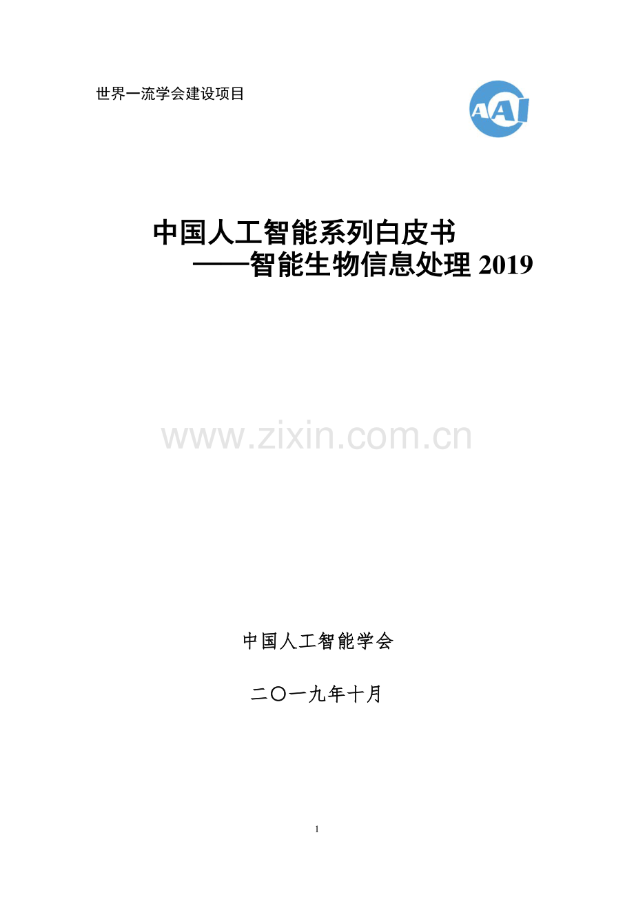 2019中国人工智能系列白皮书 --智能生物信息处理.pdf_第1页