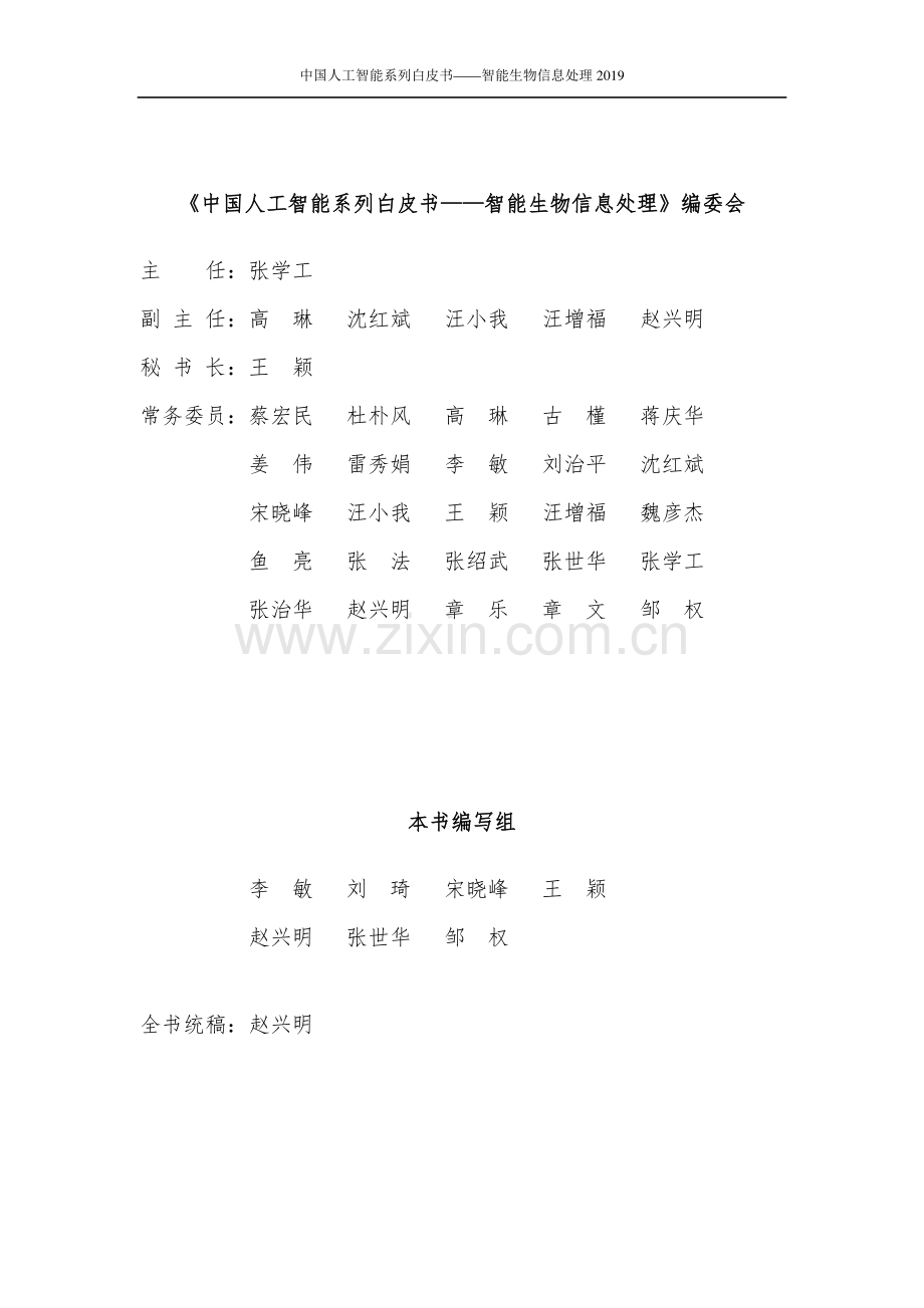 2019中国人工智能系列白皮书 --智能生物信息处理.pdf_第3页