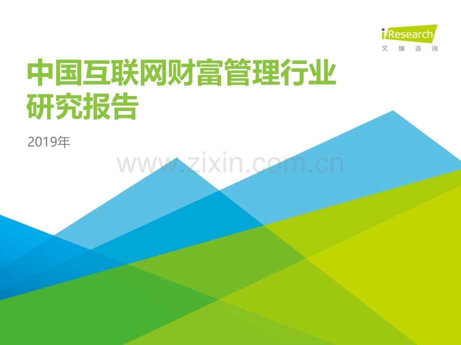 2019年中国互联网财富管理行业研究报告.pdf_第1页