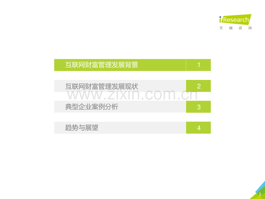 2019年中国互联网财富管理行业研究报告.pdf_第3页