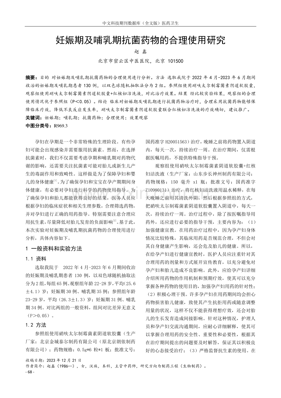 妊娠期及哺乳期抗菌药物的合理使用研究.pdf_第1页