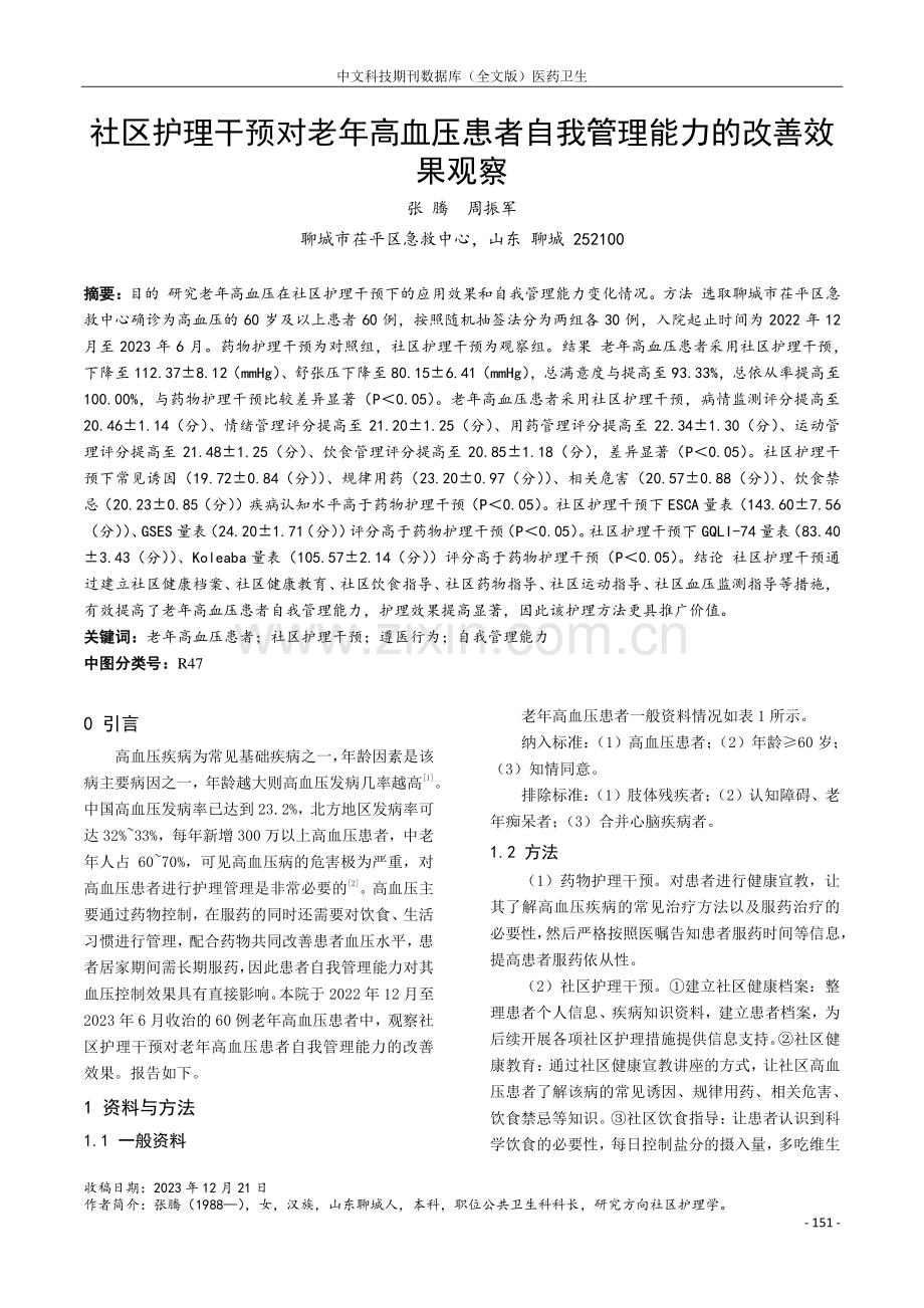 社区护理干预对老年高血压患者自我管理能力的改善效果观察.pdf_第1页