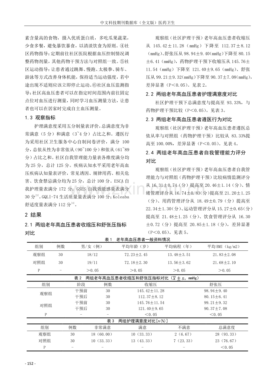 社区护理干预对老年高血压患者自我管理能力的改善效果观察.pdf_第2页